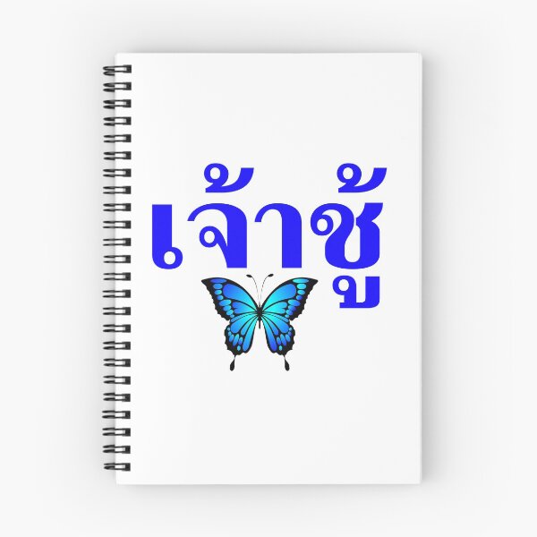 Item preview, Butterfly - Jâo-Chúu in Thai Language designed and sold by Scubaloppy.