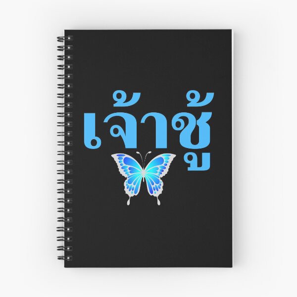 Item preview, Jâo-Chúu in Thai Language -  Butterfly - Learn Thai designed and sold by Scubaloppy.
