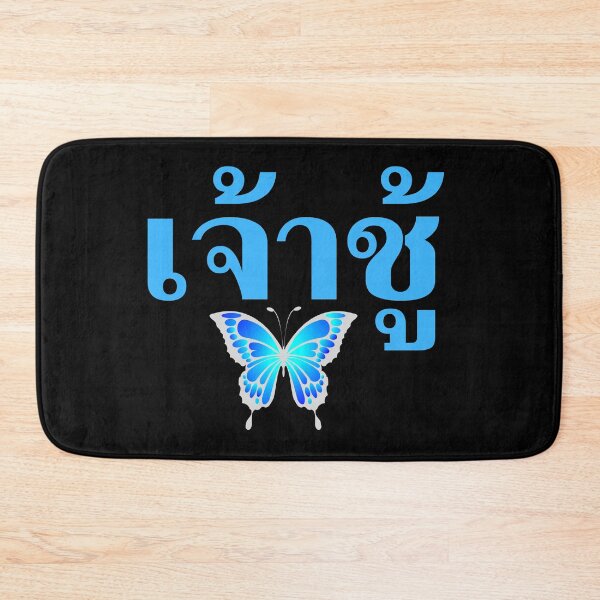 Item preview, Jâo-Chúu in Thai Language -  Butterfly - Learn Thai designed and sold by Scubaloppy.