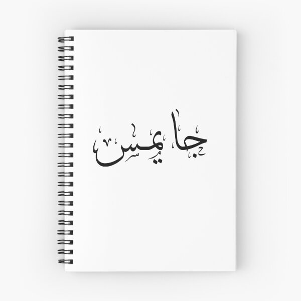 Artikelvorschau, Jame Name in der arabischen Kalligraphie entworfen und verkauft von A218.