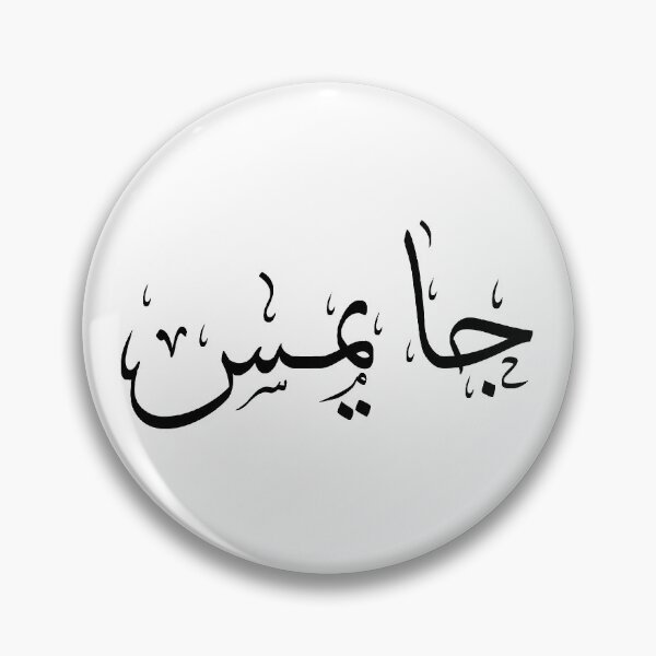 Item preview, Jame name in Arabic Calligraphy designed and sold by A218.