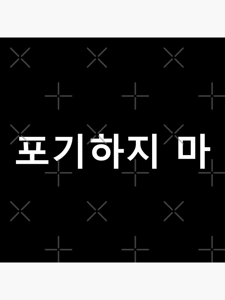 don-t-give-up-korean-letters-motivational-korean-quote