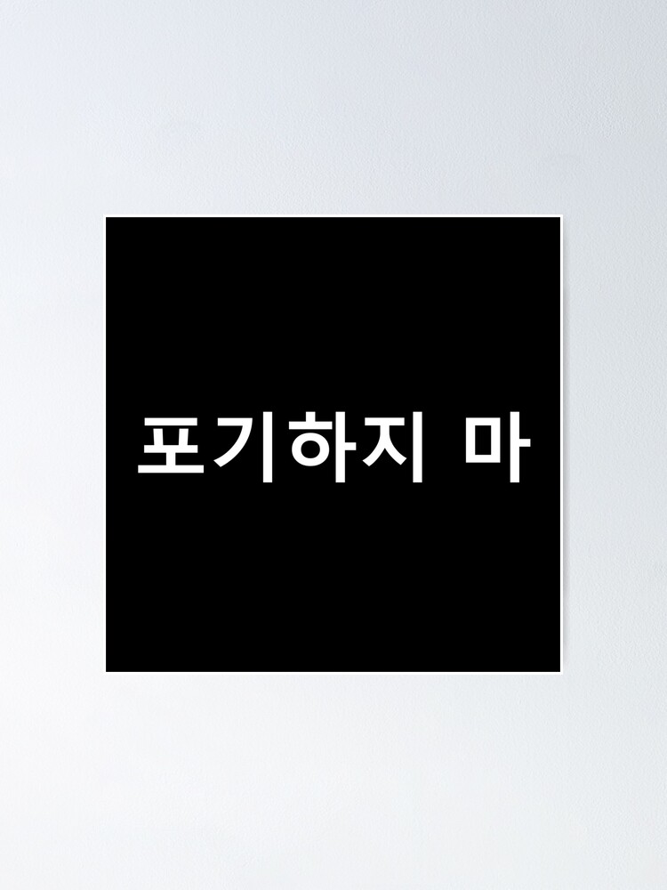 don-t-give-up-korean-letters-motivational-korean-quote