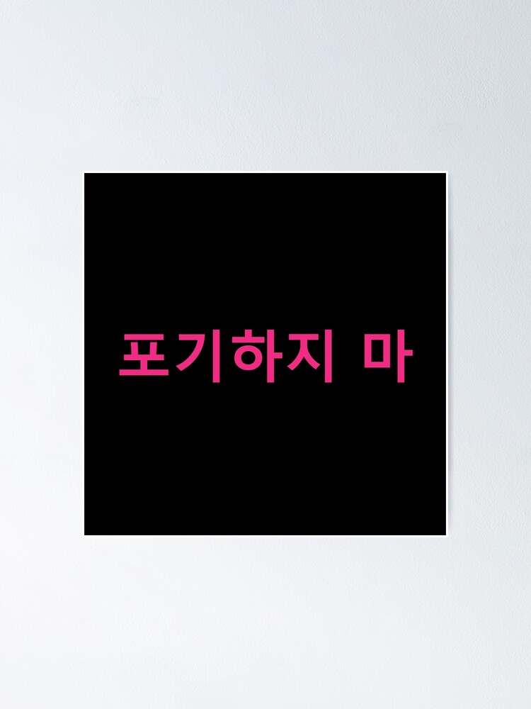 don-t-give-up-pink-korean-letters-motivational-korean