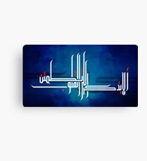 quran verse in arabic caligraphy "ألا بذكر الله تطمئن القلوب" Canvas Print