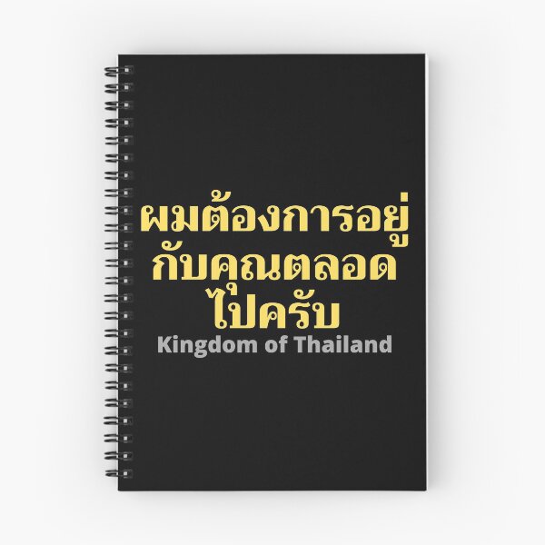 Item preview, I want to be with you forever in Thai Language - Kingdom of Thailand designed and sold by Scubaloppy.