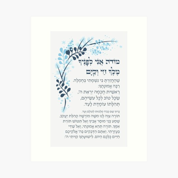 Item preview, Hebrew Modeh Ani Jewish Morning Prayer of Gratitude designed and sold by JMMJudaica.