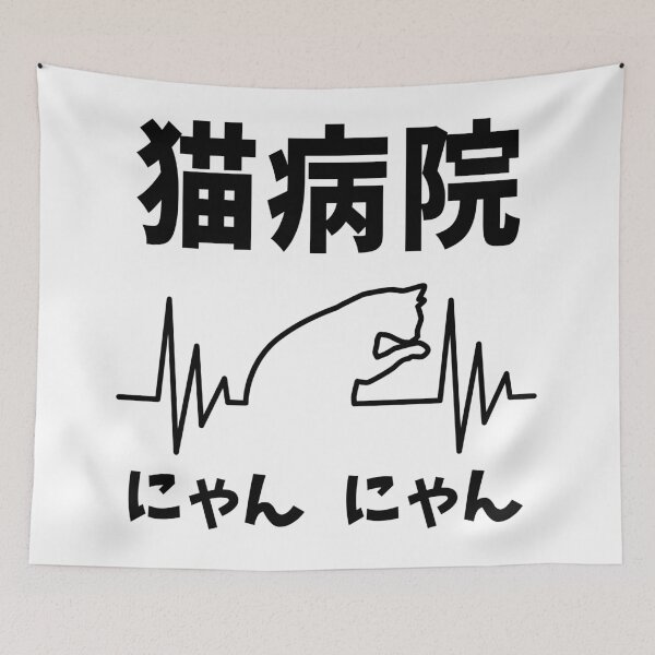Item preview, Japanese Cat Hospital Neko Byoin Nyan Nyan designed and sold by WPahat.