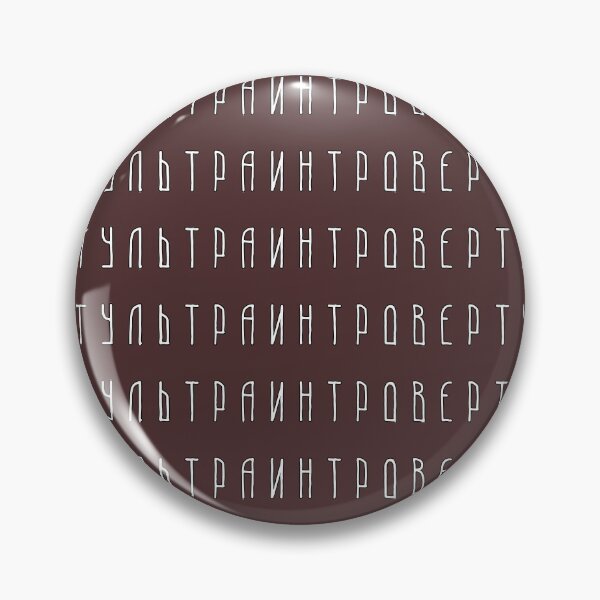 Item preview, Ultra-introvert ( Ультраинтроверт) designed and sold by EvilSnake.