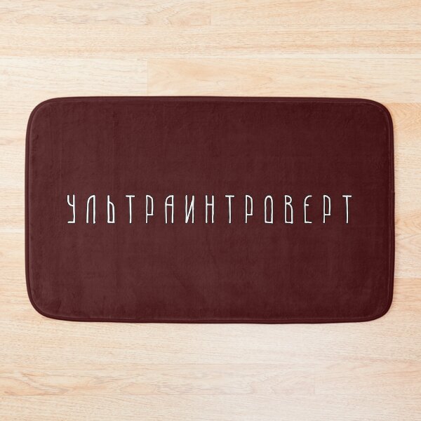 Item preview, Ultra-introvert ( Ультраинтроверт) designed and sold by EvilSnake.