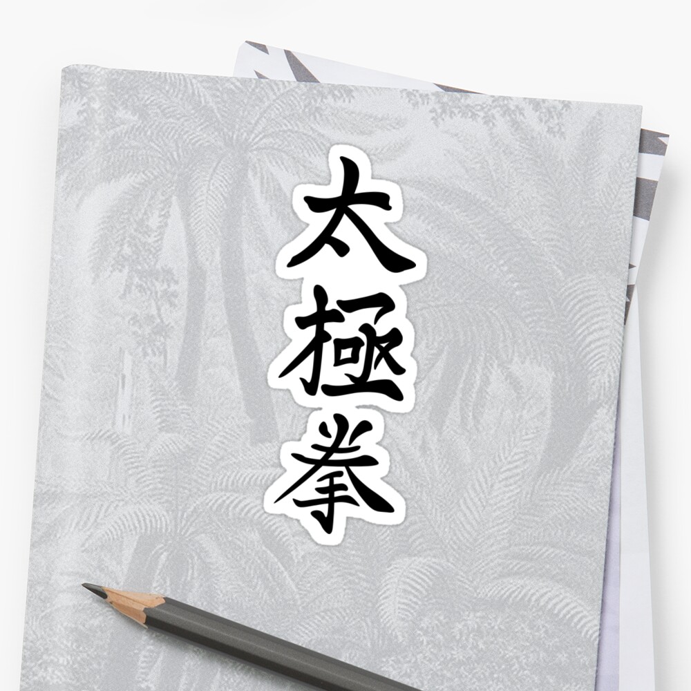 tai-chi-chuan-in-chinese-calligraphy-stickers-by-chris-serong-redbubble