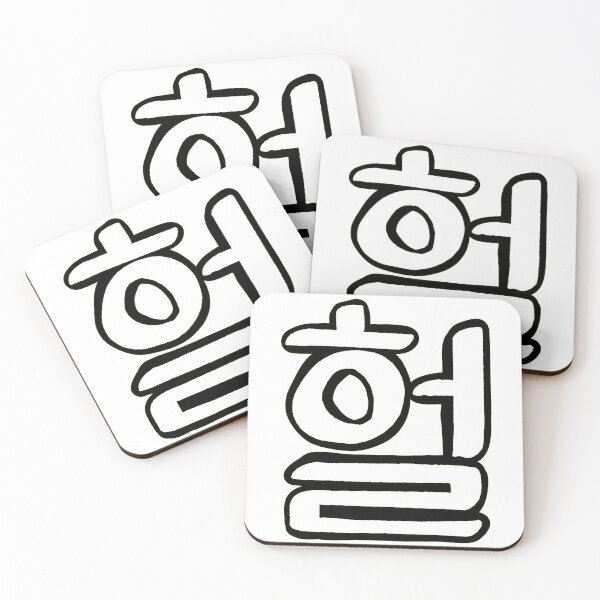 Item preview, heol "헐" korean word classic designed and sold by jinyipapashop.