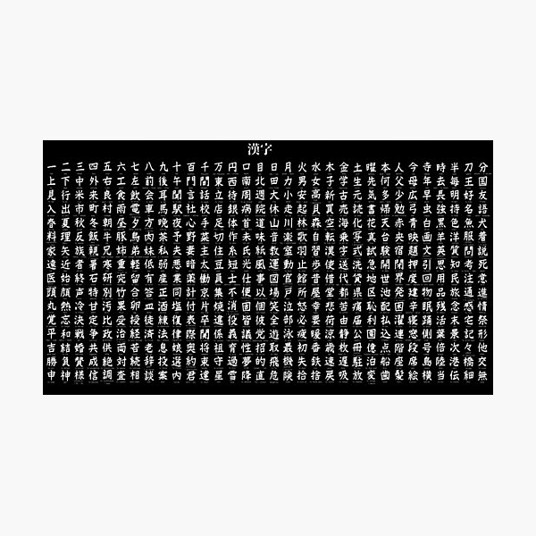 Kanji Chart Strokes Black Photographic Print By Kanjisetas Redbubble