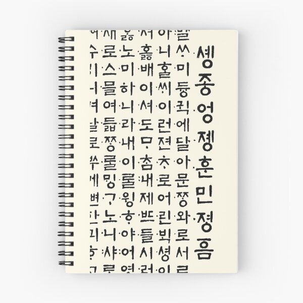 Item preview, 훈민정음 Hunminjeongeum (El primer documento coreano) designed and sold by WytNyt.
