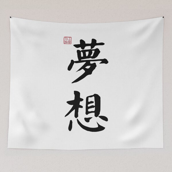 Item preview, Dream - Chinese Calligraphy (On White) designed and sold by STUDIO-72.