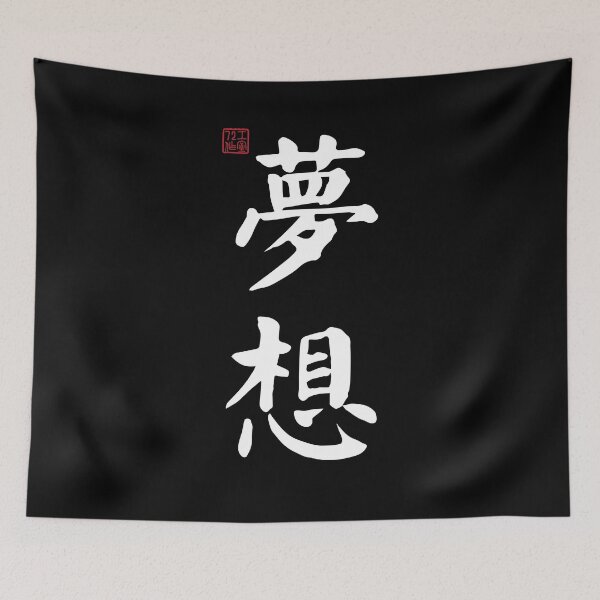 Item preview, Dream - Chinese Calligraphy (On Black) designed and sold by STUDIO-72.