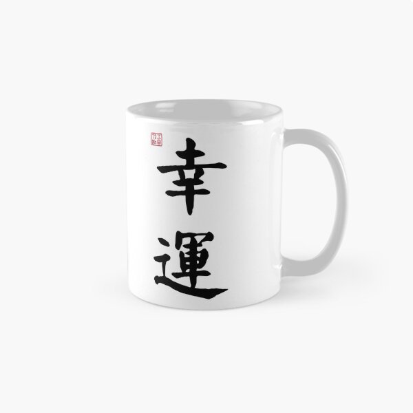 Artikelvorschau, Glücksbringer – Chinesische Kalligrafie (auf Weiß) entworfen und verkauft von STUDIO-72.