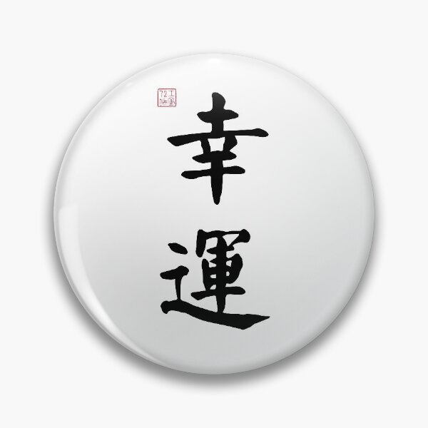 Item preview, Lucky - Chinese Calligraphy (On White) designed and sold by STUDIO-72.