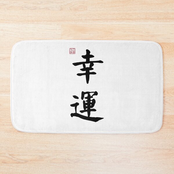 Item preview, Lucky - Chinese Calligraphy (On White) designed and sold by STUDIO-72.