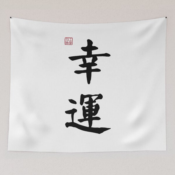 Item preview, Lucky - Chinese Calligraphy (On White) designed and sold by STUDIO-72.