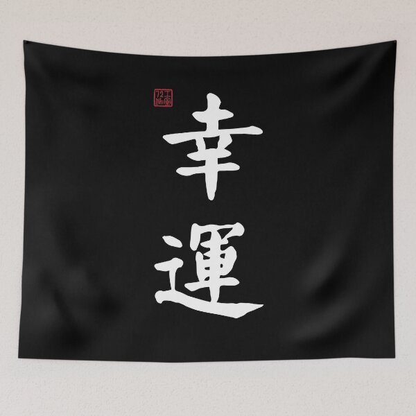 Item preview, Lucky - Chinese Calligraphy (On Black) designed and sold by STUDIO-72.