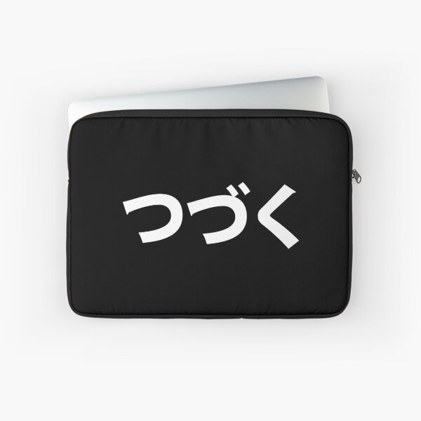 Item preview, つづく ― to continue designed and sold by dunkclheit.