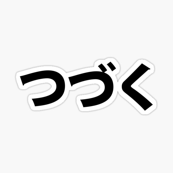 Artikelvorschau, つ づ く - um fortzufahren entworfen und verkauft von dunkclheit.