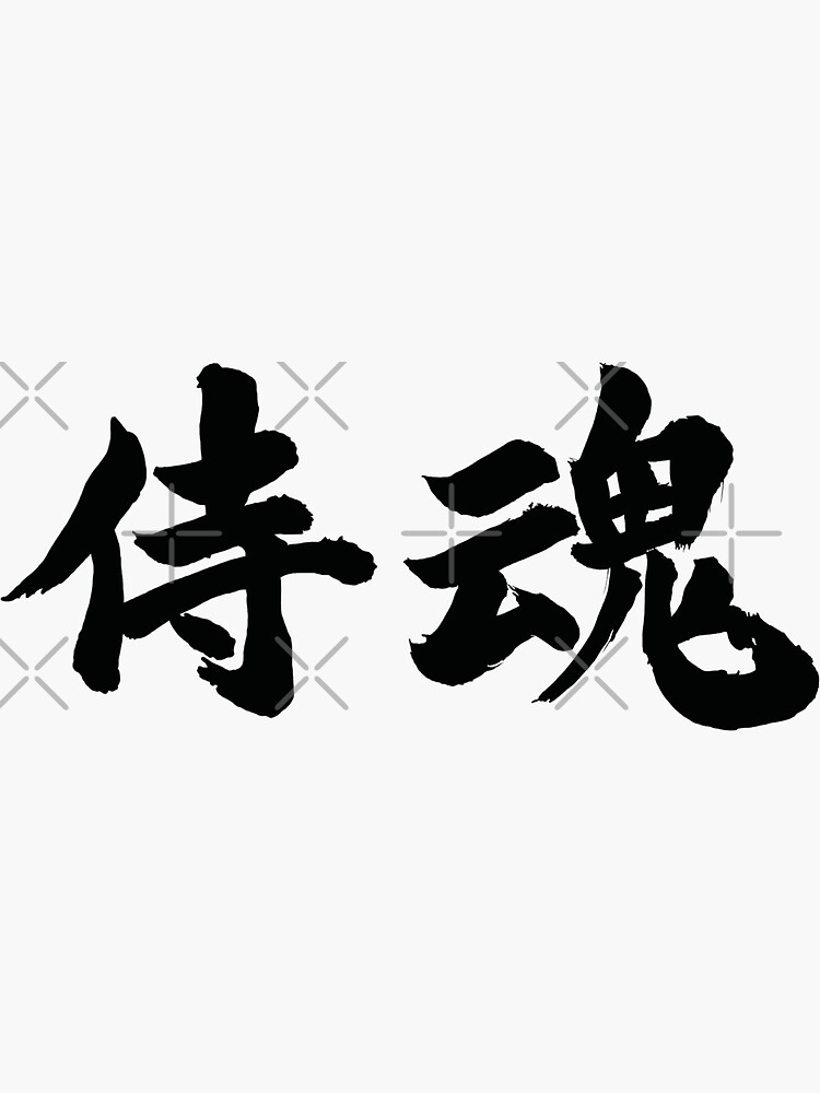 "Samurai spirit ( Samurai Damashii )" Sticker by Aranami Redbubble