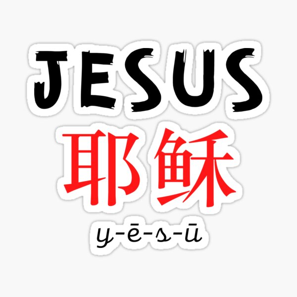 Aperçu de l'œuvre Le mot Jésus / 耶稣 chinois et anglais créée et vendue par Ivan Hills.
