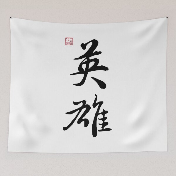 Item preview, Hero - Chinese Calligraphy (On White) designed and sold by STUDIO-72.