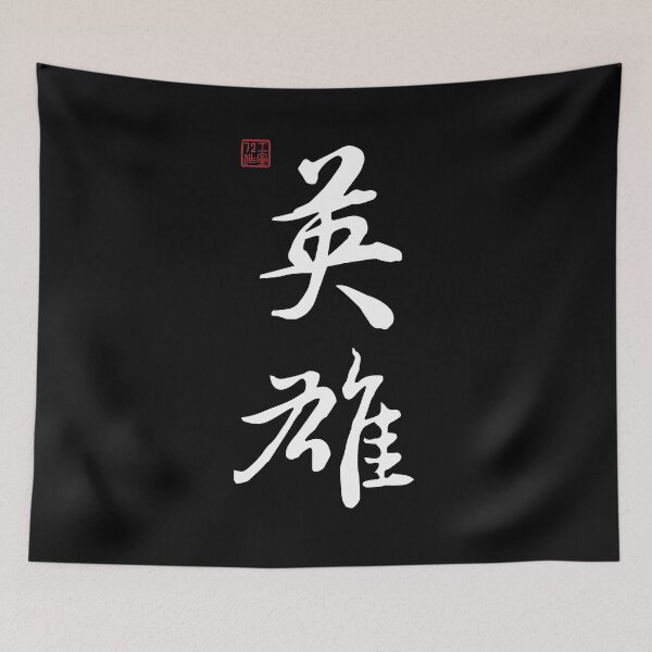 Item preview, Hero - Chinese Calligraphy (On Black) designed and sold by STUDIO-72.
