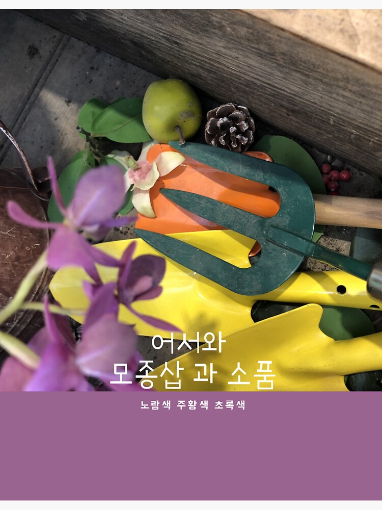 "Trowel and props" Sticker for Sale by koreanalphabet Redbubble