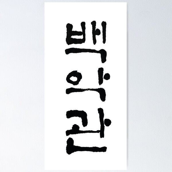Item preview, The White House | Korean Calligraphy | How to write 'The White House' | 한글 | 백악관 | Aesthetic | Series 1 designed and sold by GURMI.