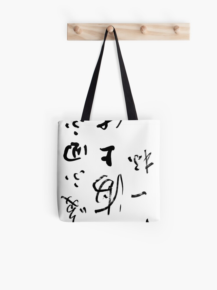 Thumbnail 1 of 2, Tote Bag, Chinese Calligraphy designed and sold by macstrat.