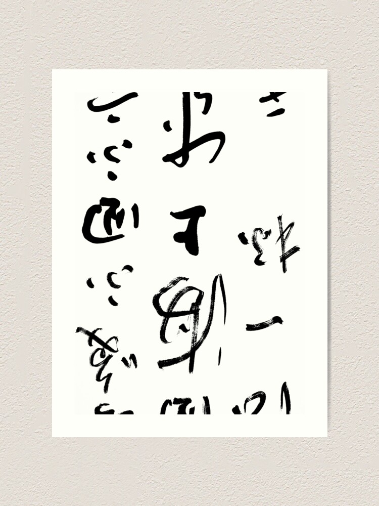 Thumbnail 1 of 3, Art Print, Chinese Calligraphy designed and sold by macstrat.