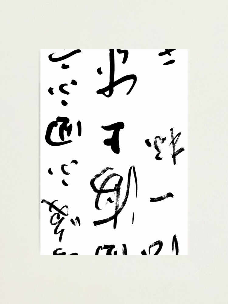 Thumbnail 1 of 3, Photographic Print, Chinese Calligraphy  designed and sold by macstrat.