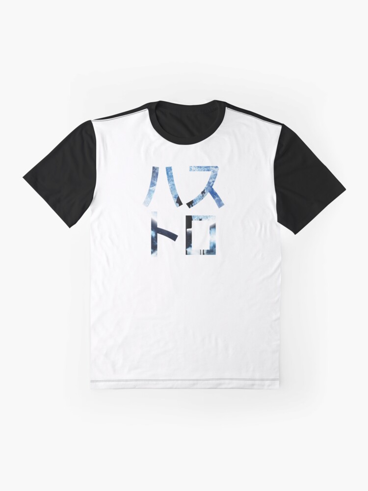 Alternate view of ハストロ Katakana Aesthetic Graphic T-Shirt