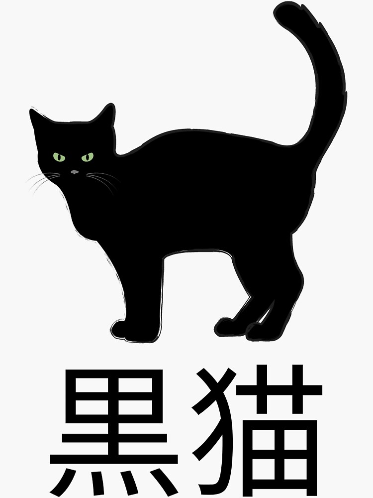 "Black Cat With Japanese Writing." Sticker by MythPrintsInk Redbubble