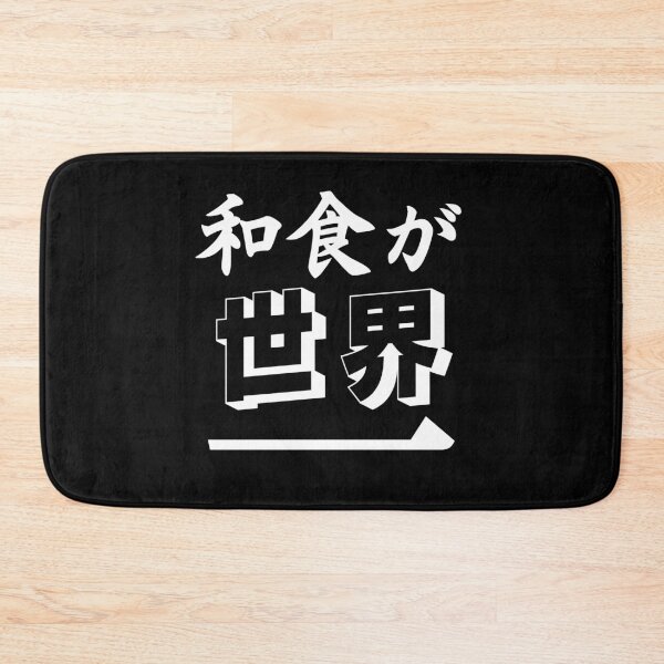 Item preview, Japanese Funny Text - Japanese Food Is The Best In The World, Washoku Ga Sekai Ichi designed and sold by WaGoods.