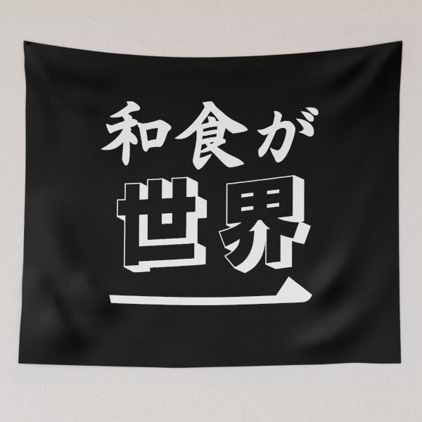 Item preview, Japanese Funny Text - Japanese Food Is The Best In The World, Washoku Ga Sekai Ichi designed and sold by WaGoods.
