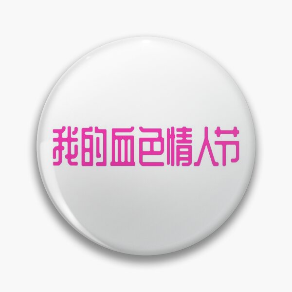 Artikelvorschau, Mein verdammter Valentinstag auf Chinesisch entworfen und verkauft von mrsupicku.