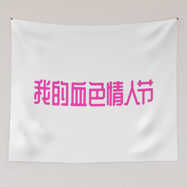 Item preview, My Bloody Valentine in Chinese designed and sold by mrsupicku.