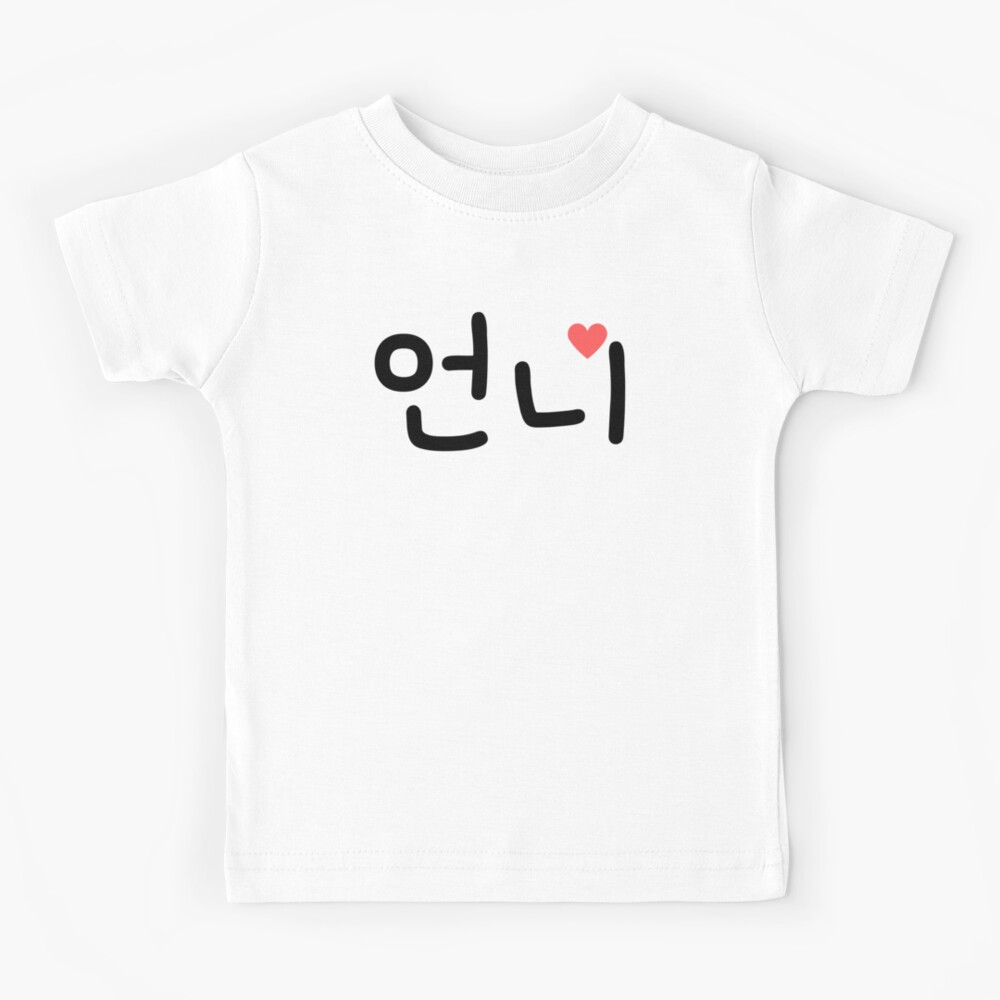 unnie-big-sister-in-korean-kids-t-shirt-for-sale-by-seouljourner-redbubble