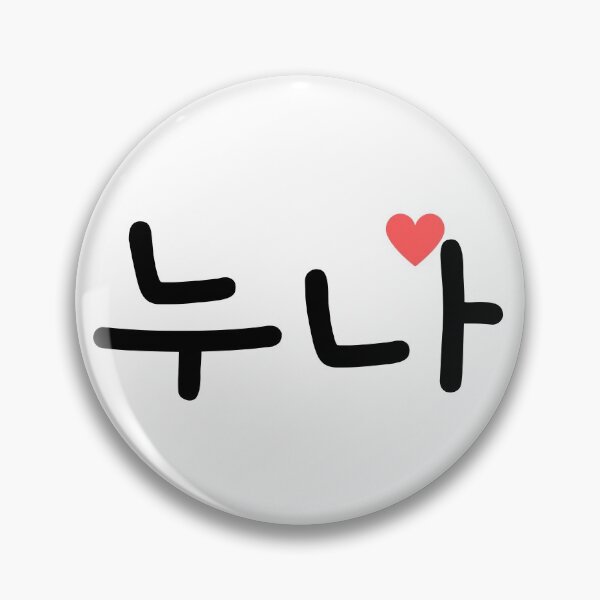 Item preview, 누나 Noona - Big/ Elder Sister in Korean designed and sold by SeoulJourner.
