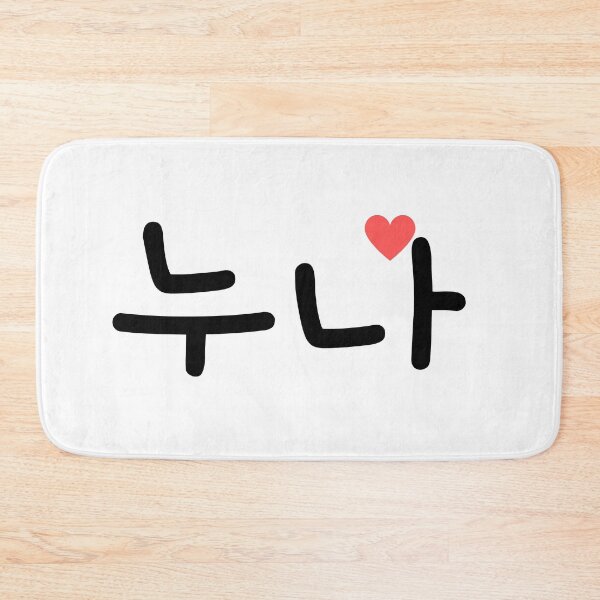 Item preview, 누나 Noona - Big/ Elder Sister in Korean designed and sold by SeoulJourner.