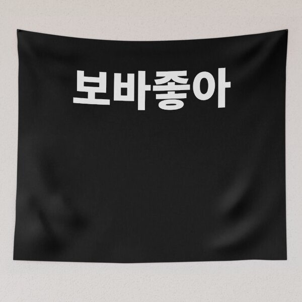 Item preview, I like Boba in Korean Hangul South Korea Kdrama designed and sold by JoDesignLab.