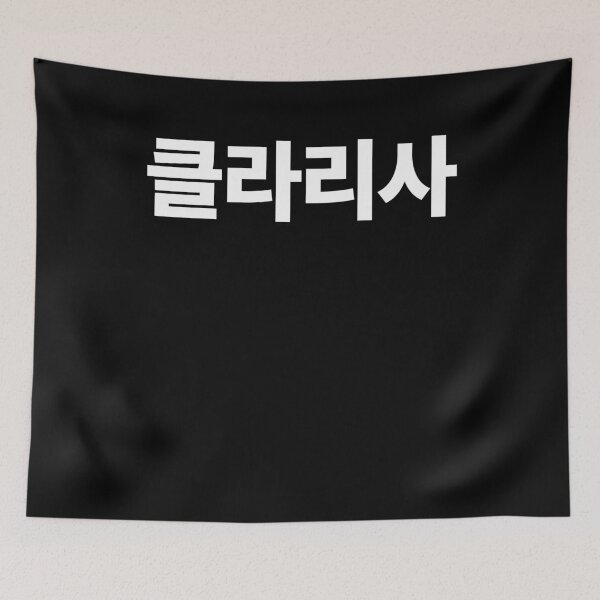 Item preview, Clarisa in Korean Hangul South Korea Kdrama K-pop designed and sold by JoDesignLab.
