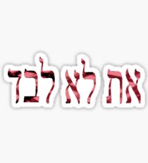 את לא לבד (Aht-lo-levad) You are not alone Sticker