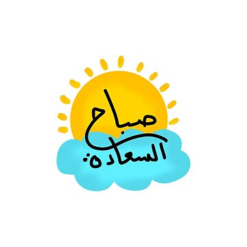 Artwork thumbnail, Happy morning in arabic by Fatamimosh