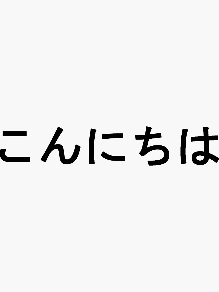 Konnichiwa こんにちは Hello Japanese Black